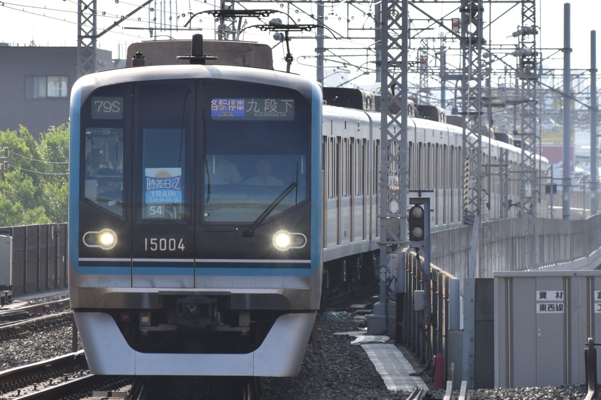 Fuji Tetsu No Twitter B655sr 西船橋 九段下 快速時差bizトレイン 系52編成 6 27 B679s 妙典 九段下 各駅停車時差bizトレイン 系54編成 6 34 葛西 東京都の 時差biz に合わせ 西船橋 妙典始発の九段下行きがそれぞれ1本運転されました Fuji Tetsu No Twitter B655sr 西船橋 九段下 快速時差bizトレイン 系52編成 6 27 B679s 妙典 九段下 各駅停車時差bizトレイン 系54編成 6 34 葛西 東京都の 時差biz に合わせ 西船橋 妙典始発の九段下行きがそれぞれ1本運転されました