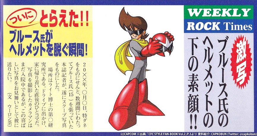 Capコブン ついにとらえた ブルース氏がヘルメットを脱ぐ瞬間 出典 カプコンフレンドリークラブ会報誌 Cfc Style Fan Book Vol 2 P 3より ロックマン ロックマン8 ブルース