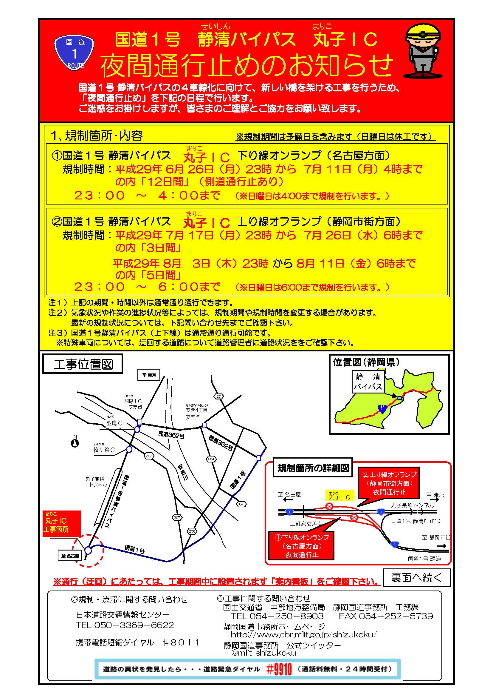 国土交通省 静岡国道事務所 On Twitter 規制情報 7月17日 月 7月26日 水 の内3日間 日曜日を除く 23時から6時まで 静清bp4車線化工事のため 国道1号静清bp丸子ic 上り線オフランプ 静岡市街方面 について通行止めを実施 詳細はチラシをご確認