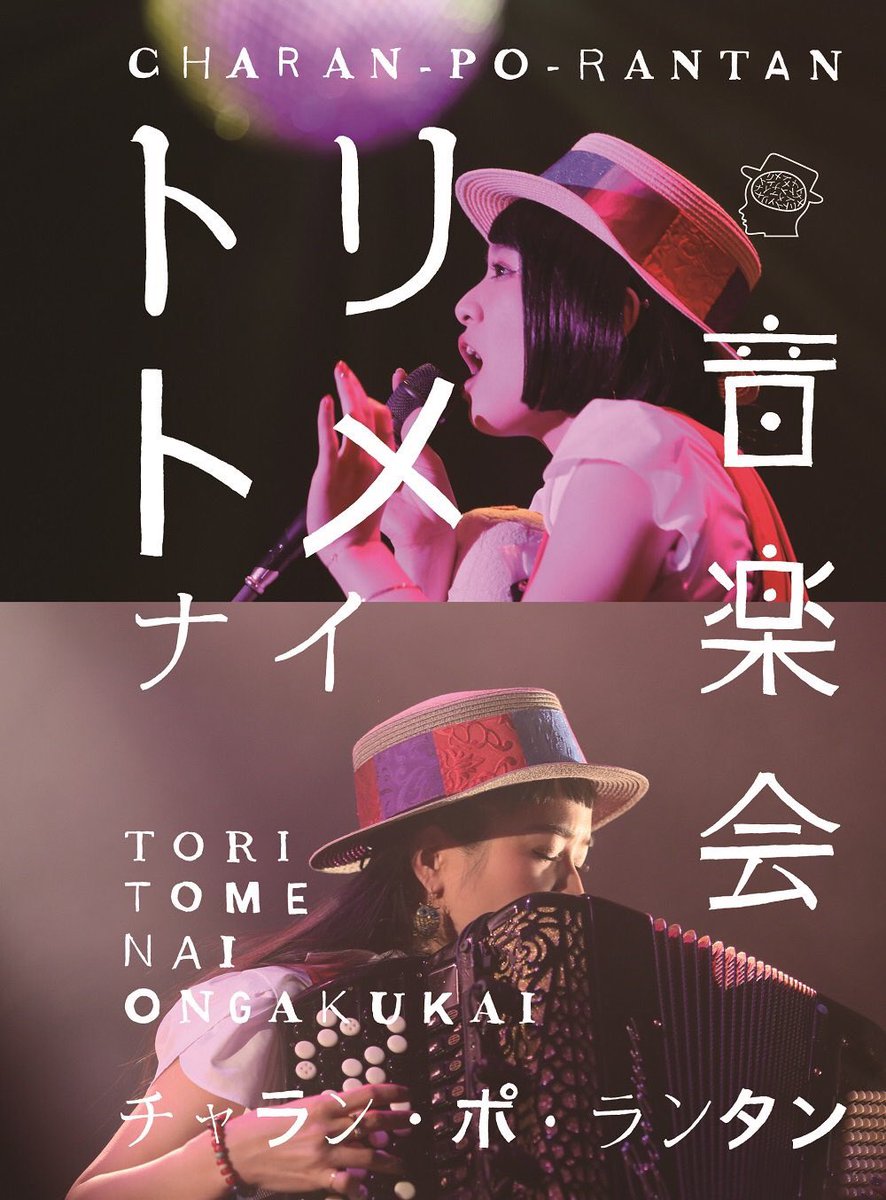 suttokodokkoiii's tweet photo. チャラン・ポ・ランタンショウ映像作品🎭 #トリトメナイ音楽会 本日店着日🎪
あ〜今度ライヴ行ってみよっかなーチャラン・ポ・ランタンの て人にもオススメだよ。姉妹副音声収録付き。かなりトリトメナイ卍
#チャランポランタン https://t.co/tLS2u5ReMg