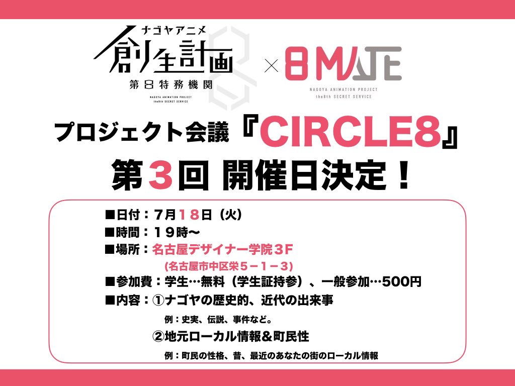 ナゴヤアニメ創生計画第8特務機関 On Twitter ナゴエイト通信 来週に迫りました プロジェクト会議circle8 Vol 3 場所が今回変更してるのでご注意 今回の議題は ナゴヤの出来事 例 清洲越し 長久手立てこもり事件 地元ローカル情報 町民性 例 今池