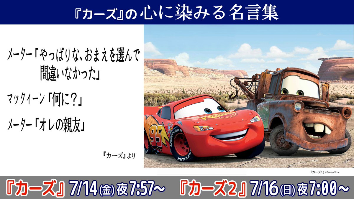 公式 フジテレビムービー カーズ の心に染みる名言集 メーター やっぱりな おまえを選んで間違いなかった マックィーン 何に メーター オレの親友 カーズ 週末はカーズ ディズニー