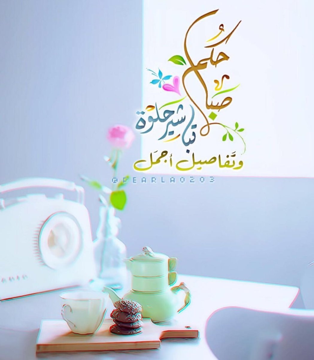 1as___'s tweet photo. -

مهما تفاقمت هُمومك وأيبست أرضك ؛ 
لا تلتوي حُزنًا ! الله وليك وولي قلبك 💛. 
صباح الطمأنينة 🌿 https://t.co/QfH0mlJX5U