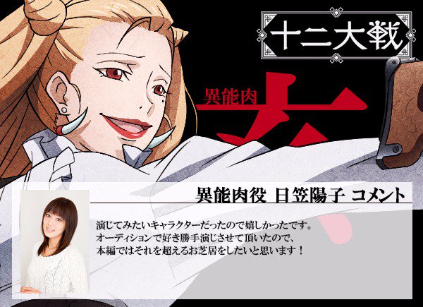 テレビアニメ 十二大戦 公式 7 12はついに明日 ついに十二人の戦士が集結 キャストコメントが勢ぞろい 十二人目の戦士は 亥 の戦士 異能肉役の日笠陽子さん 明日の更新をお楽しみに 十二大戦
