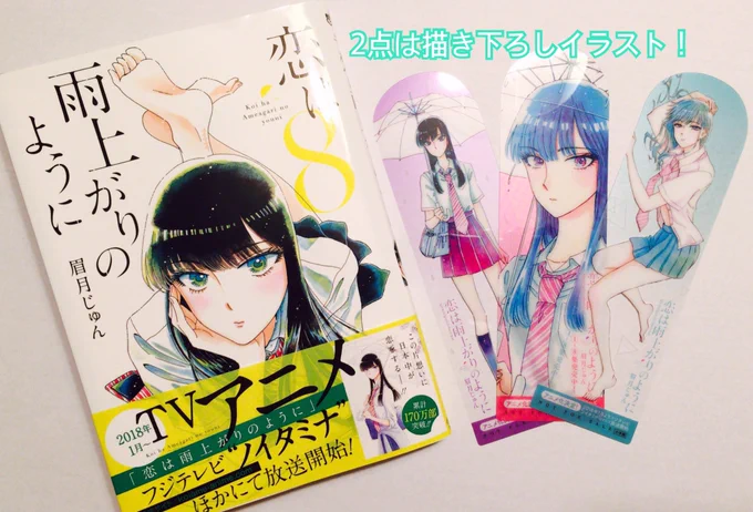 💙恋は雨上がりのように☔️第8集発売を記念してなんとクリア栞を作りました❗️書店特典ペーパーもございます❗️配布につきましては添付画像をご覧下さい。宜しくお願い致します❗️m(_ _)m #恋は雨上がりのように  #明日発売 