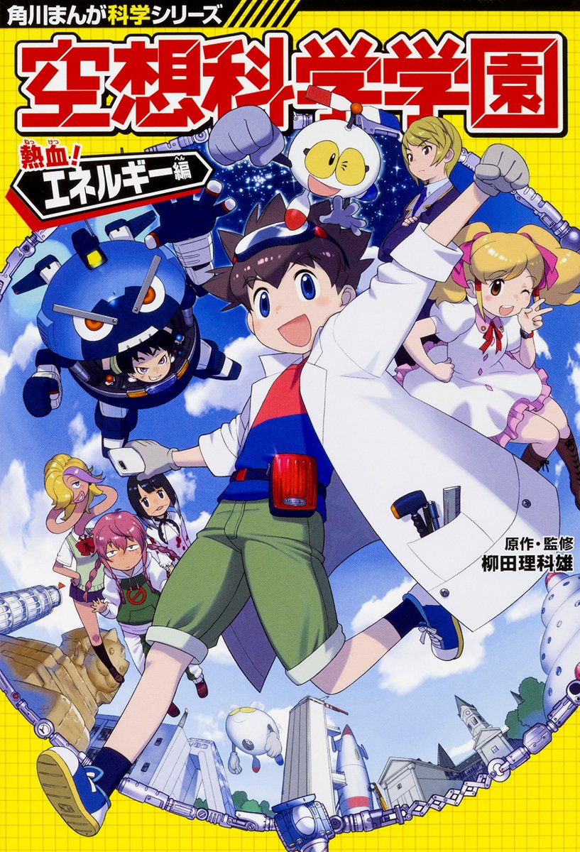 どっちが強い!?」が大好評の「角川まんが科学シリーズ」から新しく