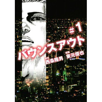 マンガおすすめ バウンスアウトのネタバレ 結末 最終回 と感想 あらすじや無料試し読みはここから バウンスアウト 西条隆男 講談社 マンガ ネタバレ あらすじ 感想 T Co Nbtkx9d3fa