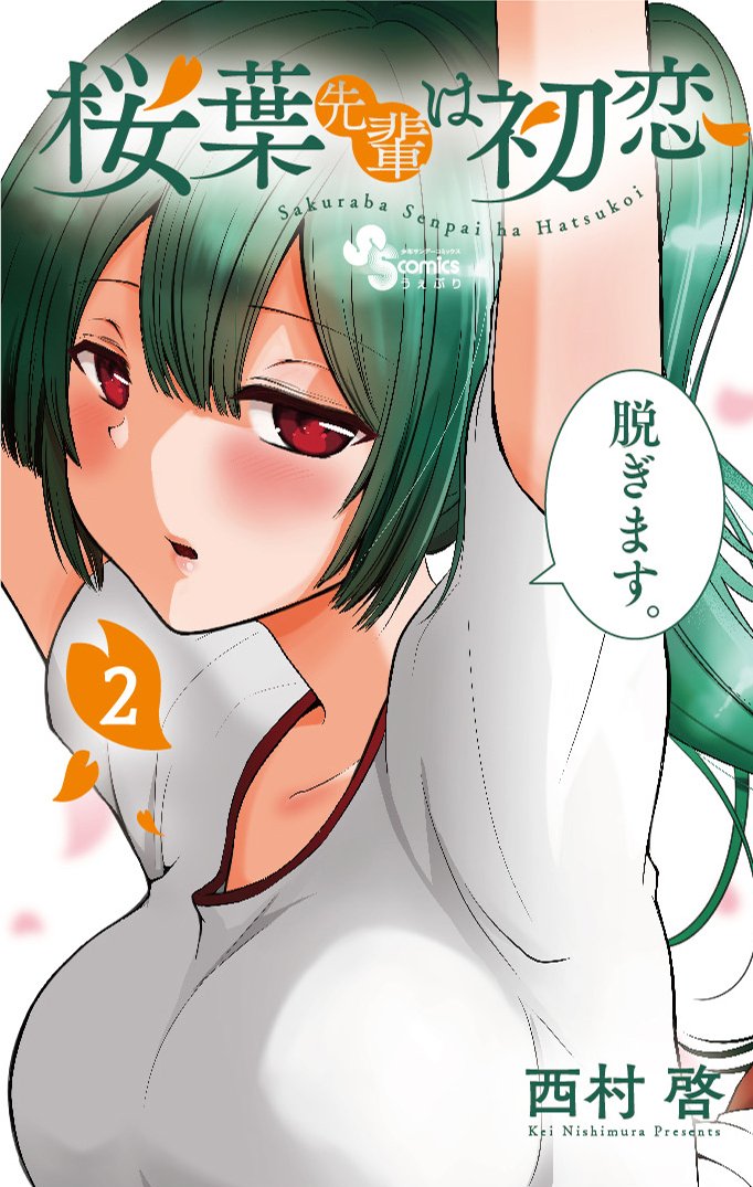 「桜葉先輩は初恋」明日2巻発売です。
個人的には1巻より買いやすい表紙だと思ってますのでぜひレジに叩きつけていただきたい。
2巻はね……いい巻だよ!!
よろしくどうぞっ