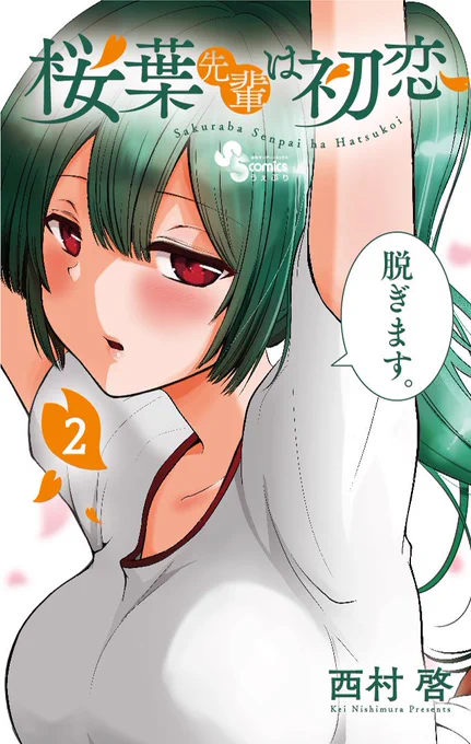 「桜葉先輩は初恋」明日2巻発売です。
個人的には1巻より買いやすい表紙だと思ってますのでぜひレジに叩きつけていただきたい。
2巻はね……いい巻だよ!!
よろしくどうぞっ 