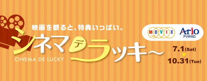 Skipシティ国際dシネマ映画祭 En Twitter アリオ川口で実施中のキャンペーン シネマ デ ラッキー にskipシティ国際dシネマ映画 祭17も参加 Dシネマ映画祭の上映チケット半券ご提示で 対象店舗で各種割引 特典が使えます 期間 7 15 7 30まで 詳細はこちら