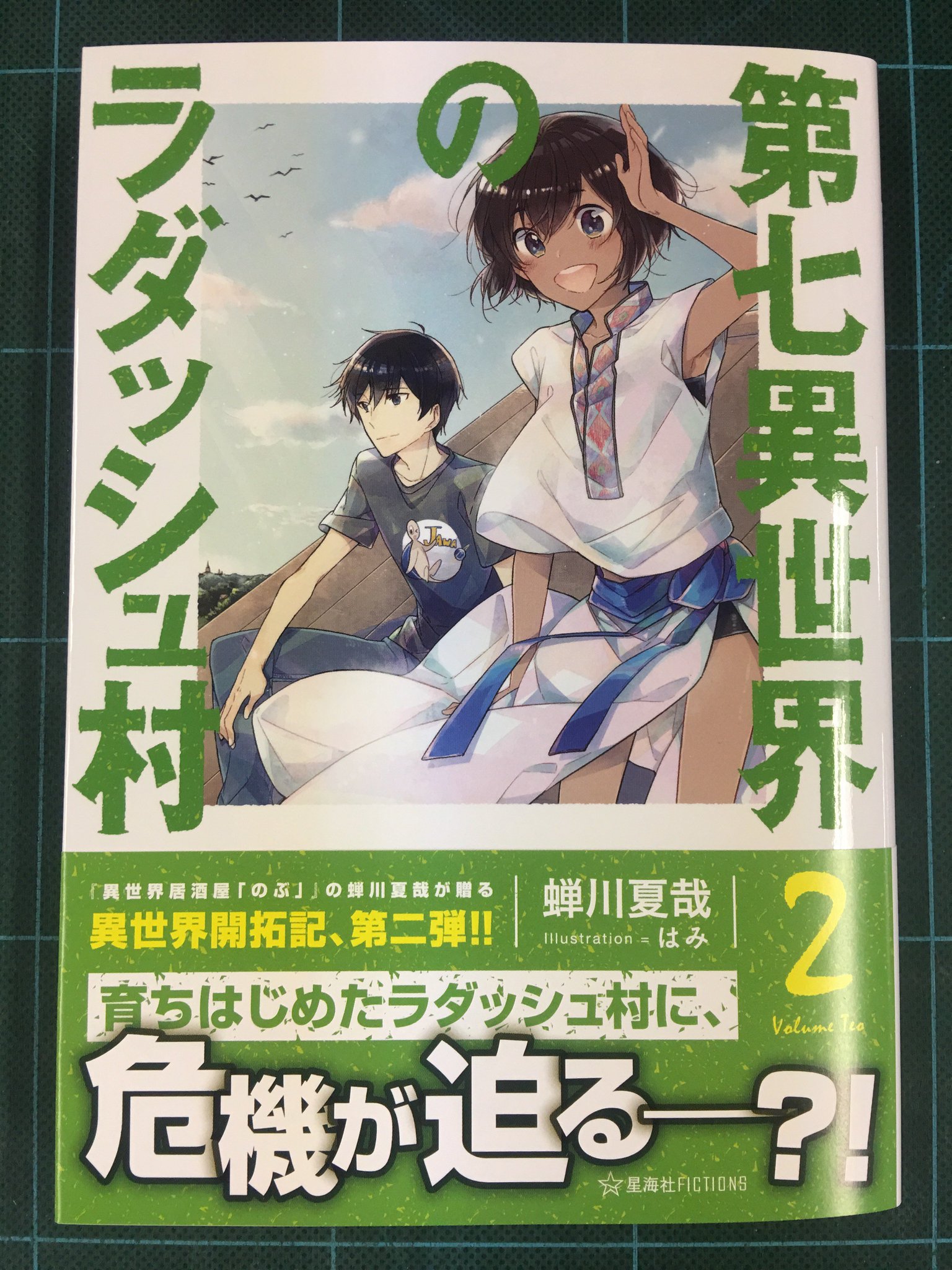 星海社 見本出来 星海社fictions 第七異世界のラダッシュ村 2 見本到着です 育ちはじめたラダッシュ村に 危機が迫る 異世界居酒屋 のぶ の蝉川夏哉が贈る 異世界開拓記 堂々の第二弾 T Co Etfpndqypi T Co 星海社 見本出来 星海社fictions 第七異世界のラダッシュ村 2 見本到着です 育ちはじめたラダッシュ村に 危機が迫る 異世界居酒屋 のぶ の蝉川夏哉が贈る 異世界開拓記 堂々の第二弾 T Co Etfpndqypi T Co