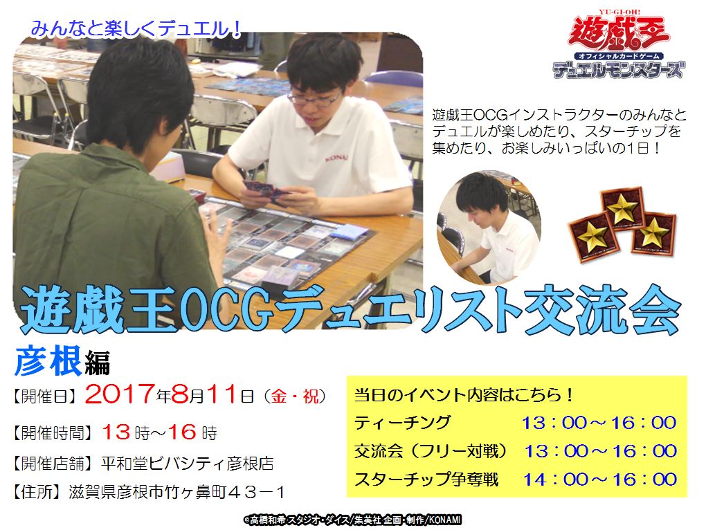 公式 遊戯王ocg على تويتر 遊戯王 Ocg滋賀イベント 滋賀のみんなお待たせ 8 11 金 祝 は平和堂ビバシティ彦根店で気軽にデュエルが楽しめる交流会イベントがあるぞ スターチップ争奪戦など思いっきりデュエルが楽しめる1日 交流イベントなので初心者の方も 公式 遊戯王ocg على تويتر 遊戯王 Ocg滋賀イベント 滋賀のみんなお待たせ 8 11 金 祝 は平和堂ビバシティ彦根店で気軽にデュエルが楽しめる交流会イベントがあるぞ スターチップ争奪戦など思いっきりデュエルが楽しめる1日 交流イベントなので初心者の方も