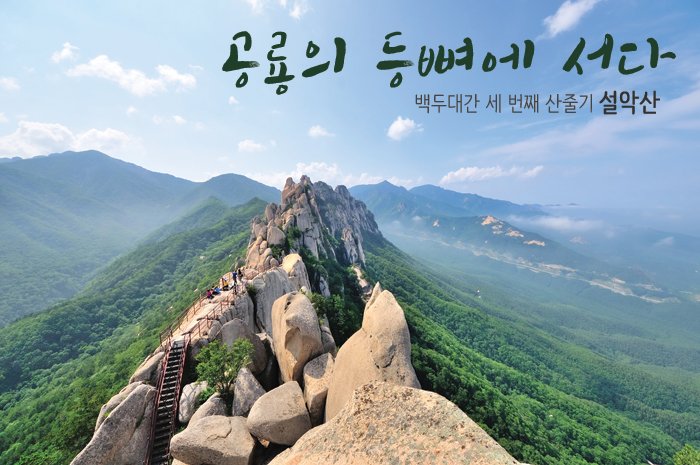 <#백두대간 세 번째 산줄기> ‘사는 것이 외롭다고 느낄때는 지리산의 품에 안기고, 기운이 빠져 몸이 쳐질 때는 설악산의 바위 맛을 보아야 한다’는 말이 있습니다. 설악산의 아름다움은 어디에서 나오는걸까요?😛▶bit.ly/2t7CTX1