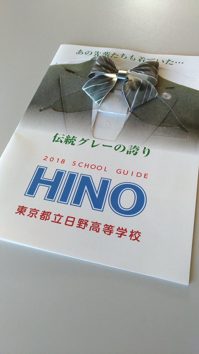 東京都立日野高等学校 Twitterren 新しい学校案内が完成しました あの先輩たちも着ていた 伝統グレーの制服が3dで再現されています