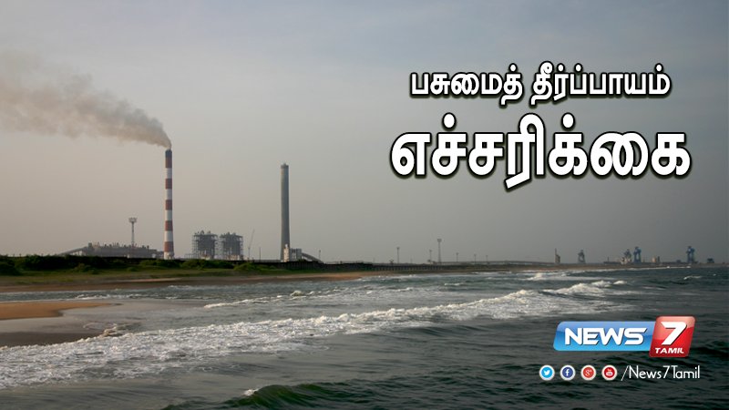 news7tamil's tweet photo. வடசென்னை அனல்மின் நிலையத்திற்கு தேசிய பசுமை தீர்ப்பாயம் எச்சரிக்கை!

விவரம் : https://t.co/o4aPNo2ljA | #NCTPS https://t.co/EUrEjxR9sO