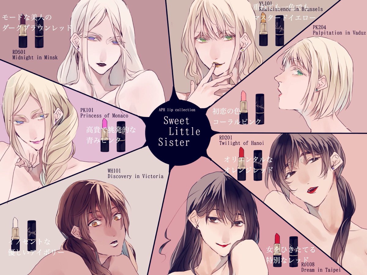 そういえばヘタリア妄想化粧品シリーズ女子だしてなかったから妹組リップ💄たのしい 