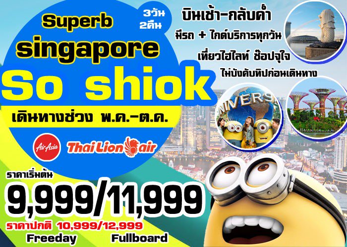 O SHIOK บินเช้า กลับค่ำ ราคาเริ่มต้น 9,999 #ทัวร์สิงคโปร์ #เที่ยวสิงคโปร์ beyondskytour.com/%E0%B8%97%E0%B…
