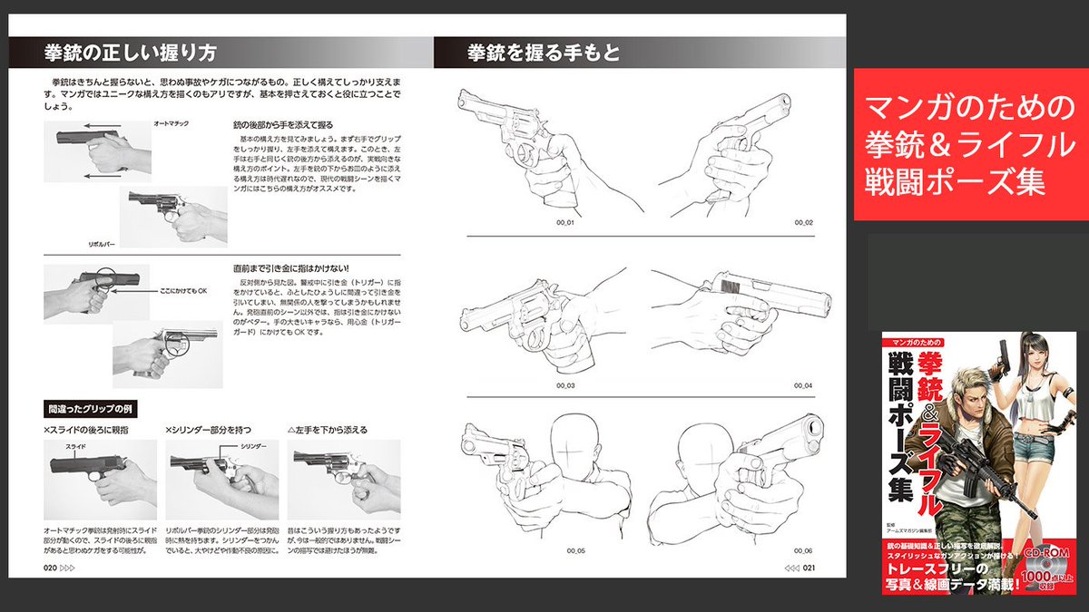 ホビージャパンの技法書 描き方tips マンガやイラストのキャラに銃を構え させる時 左手は下からお皿のように添えるのではなく 銃の後方から包み込むようにするとリアルっぽくなりますよ マンガのための拳銃 ライフル戦闘ポーズ集より