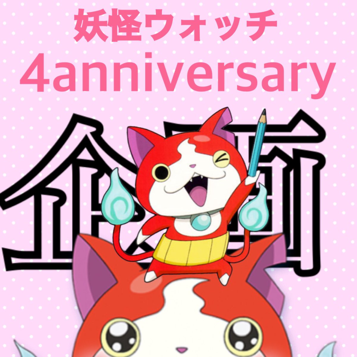 妖怪ウォッチファン Twitter Search 妖怪ウォッチファン Twitter Search