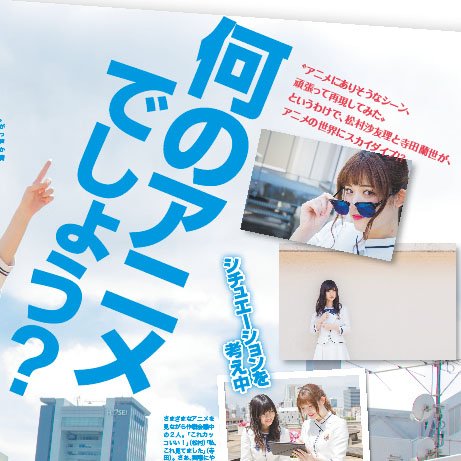 O Xrhsths ニュータイプ編集部 Webnewtype Sto Twitter 発売中 好評連載中 乃木坂46 Nogizaka46 のアニメ好きメンバーが登場する Nogizaka Newtype ニュータイプ8月号では アニメのopあるある を松村沙友理と寺田蘭世が体を張って再現 完成度の高 O Xrhsths ニュータイプ編集部 Webnewtype Sto Twitter 発売中 好評連載中 乃木坂46 Nogizaka46 のアニメ好きメンバーが登場する Nogizaka Newtype ニュータイプ8月号では アニメのopあるある を松村沙友理と寺田蘭世が体を張って再現 完成度の高