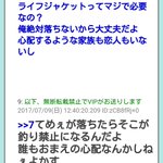 ライフジャケットは必要ない!そう言っている人に対しての回答が秀逸!