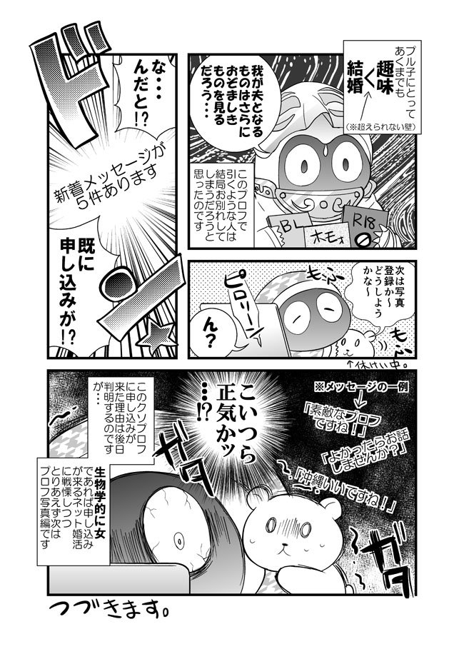 【漫画更新】-アラサー追っかけ女が婚活を始めたらいつの間にか結婚してた話②-　クソのようなプロフィールを作ったお話 