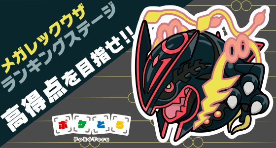 ট ইট র ポケモン公式ツイッター ポケとる のランキングステージに 色違いのメガレックウザが登場 ランクインすると いんせき など豪華賞品がもらえるよ 高得点を目指そう T Co Uddx3zdx9c ポケとる