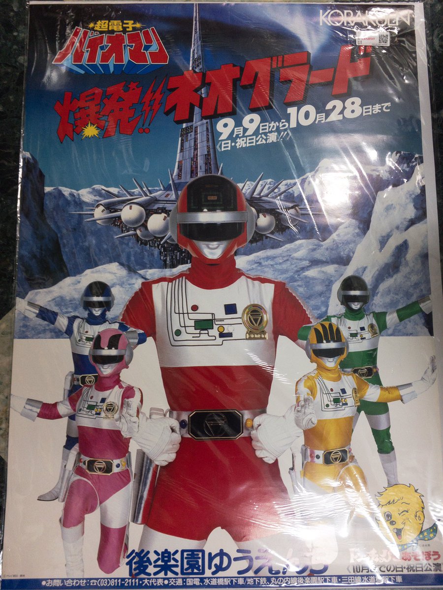 超電子バイオマン 後楽園ゆうえんちアトラクショーポスター3種＋劇場ロビーカード 超電子バイオマン 後楽園ゆうえんちアトラクショーポスター3種＋劇場