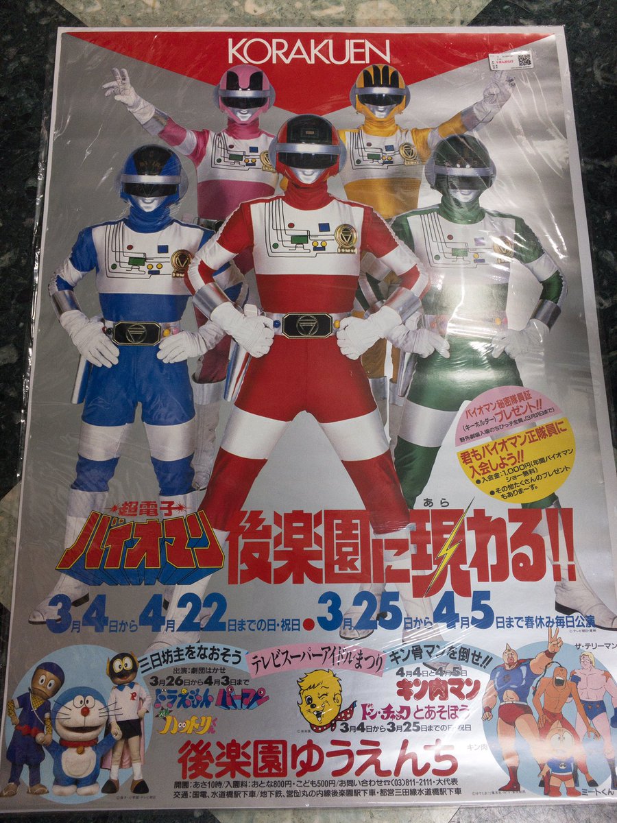 後楽園ゆうえんちのバイオマンショーのポスター3枚入手。まんだらけ