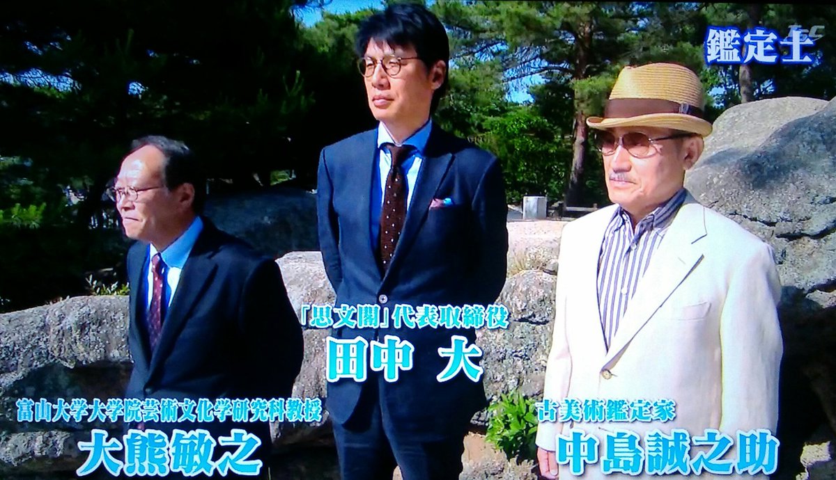 なんでも 鑑定 団 鑑定 士 なんでも 鑑定 団 鑑定 士