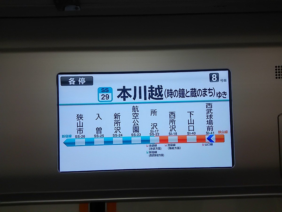 八トタ בטוויטר 八トタ写真館 57回目は 今夜西武狭山線西武球場前駅 21 39発各停本川越行8両f 西所沢駅 からは臨時となり 新宿線の乗務員と交代した所沢駅では時刻表にない電車に池袋線からの乗り換え客も乗車 ﾄﾚｲﾝﾋﾞｼﾞｮﾝではﾌﾟﾘｷｭｱのcmを放映中