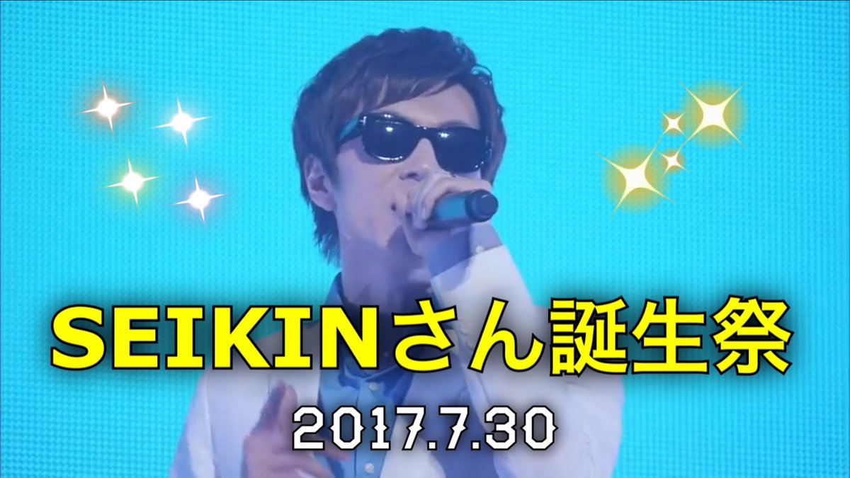 KayonoriX's tweet photo. 🎉お知らせ🎉

7月30日は、みんな大好きセイキンさんのお誕生日です🎂

#SEIKINさん誕生祭
（生誕祭ではなく誕生祭で！）

のタグをつけて、みんなで盛大にお祝いしちゃいましょう😃💓

拡散お願いします🙏

@SeikinTV
※セイキンさんタグ見てくださいね❤️ https://t.co/hOD7H9QQn0