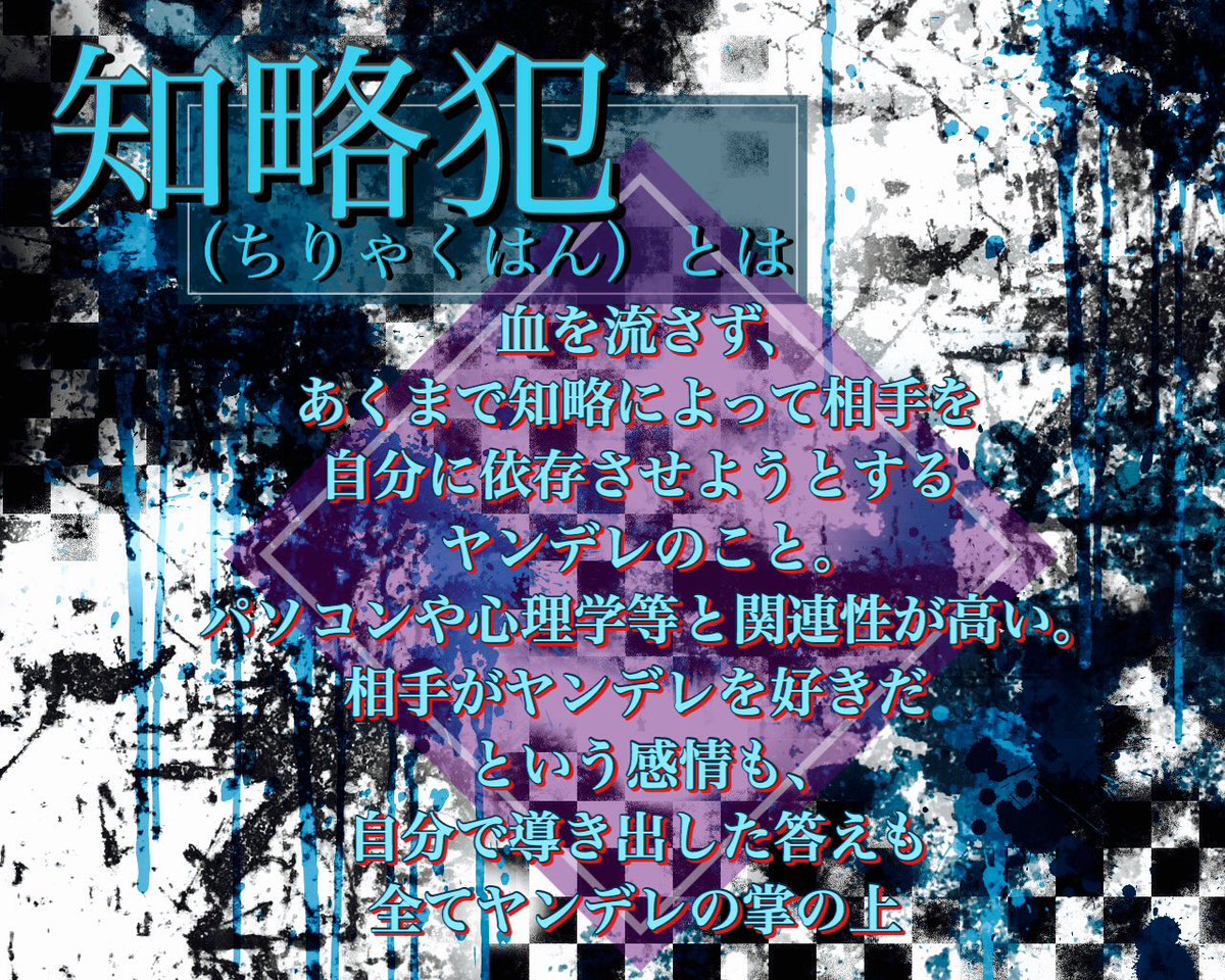 夜泣き 私の考えるメンヘラとヤンデレの違いと知略犯説明 ちなお題箱 T Co Ggfcbygrtr Odaibako