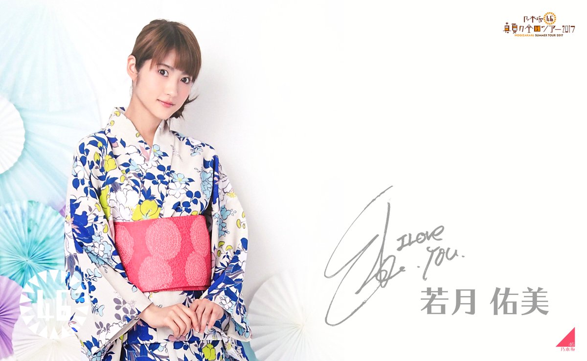 Juri 浴衣pc壁紙 若様 乃木坂46 若月佑美 Juri加工 T Co 5bopsuj7pr Twitter