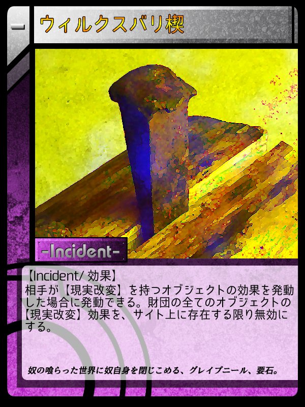 でん Wgc73nft9i Twitterissa Scp Tcg Jp J ウィルクスバリ楔 ライプニッツ現実圧縮壁 T Co Motdwvftzl スクラントン現実錨の上位互換と ｋクラスシナリオもどうにか収束させられる財団極東支部の切り札