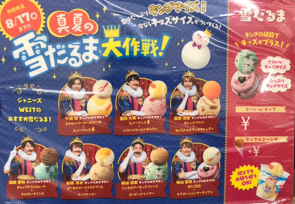 なナ En Twitter ジャニーズwestサーティワン 真夏の雪だるま大作戦 拾い画 ジャニーズwest サーティーワン