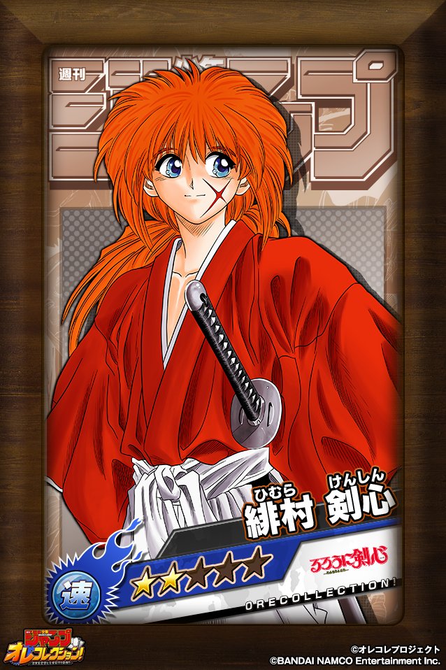 オレコレ広報部 Auf Twitter キャラ紹介1990年代編 赤い長髪と左頬の十字傷 おろ が口癖の流浪人 るろうに剣心 明治剣客浪漫譚 から緋村剣心が参戦中 Dlはこちら Https T Co Rzlgpk1bqx オレコレ オレコレクション