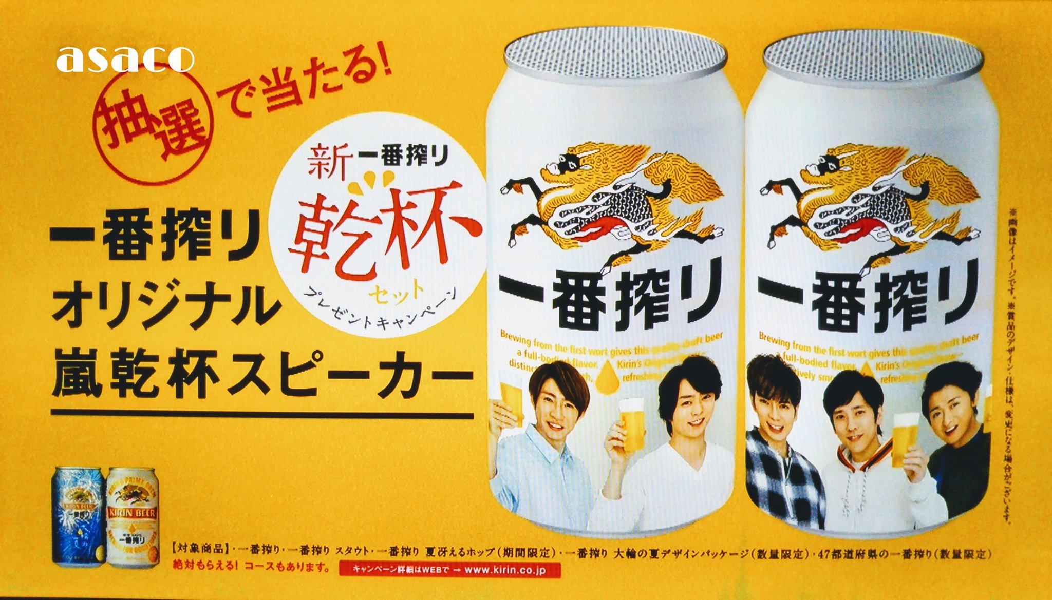 一番搾りと嵐のコラボスピーカー、嵐グッズ