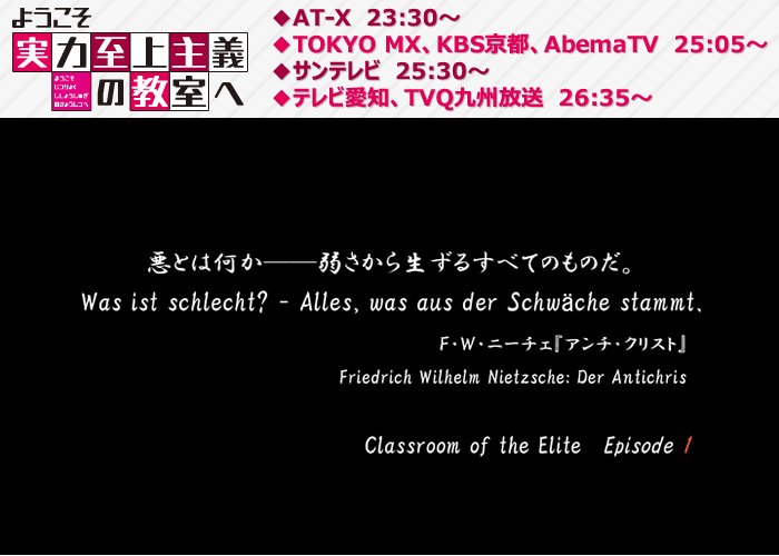 ようこそ実力至上主義の教室へ 公式 ２年生編４巻発売中 お待たせしました Tvアニメ ようこそ実力至上主義の教室へ 今夜より放送開始です 第1話 悪とは何か 弱さから生ずるすべてのものだ 放送情報 あらすじは公式サイトへ T Co