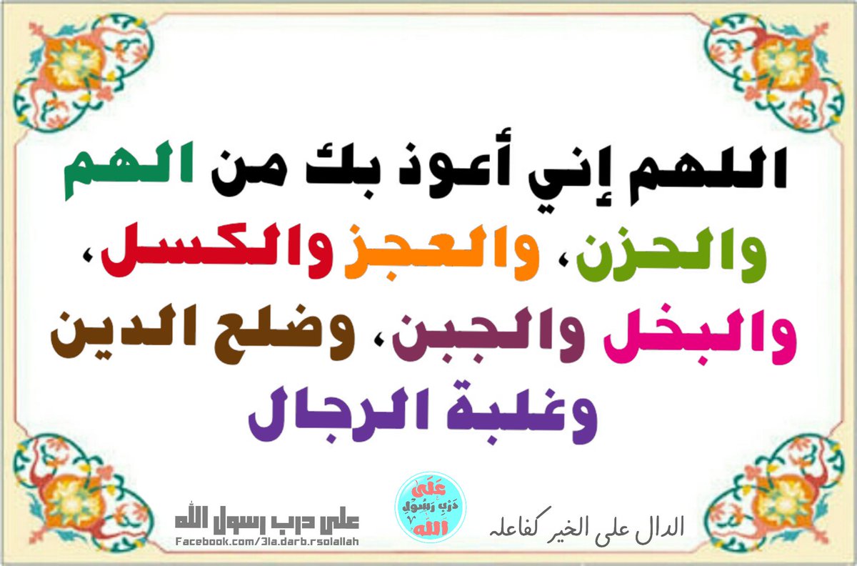 MAlazhariy2's tweet photo. #صاحب_تويتر_و_فولورز_التلات
كان الرسول ﷺ يكثر من هذا الدعاء صلوات ربي وسلامه عليه. https://t.co/lDuDcP79sC