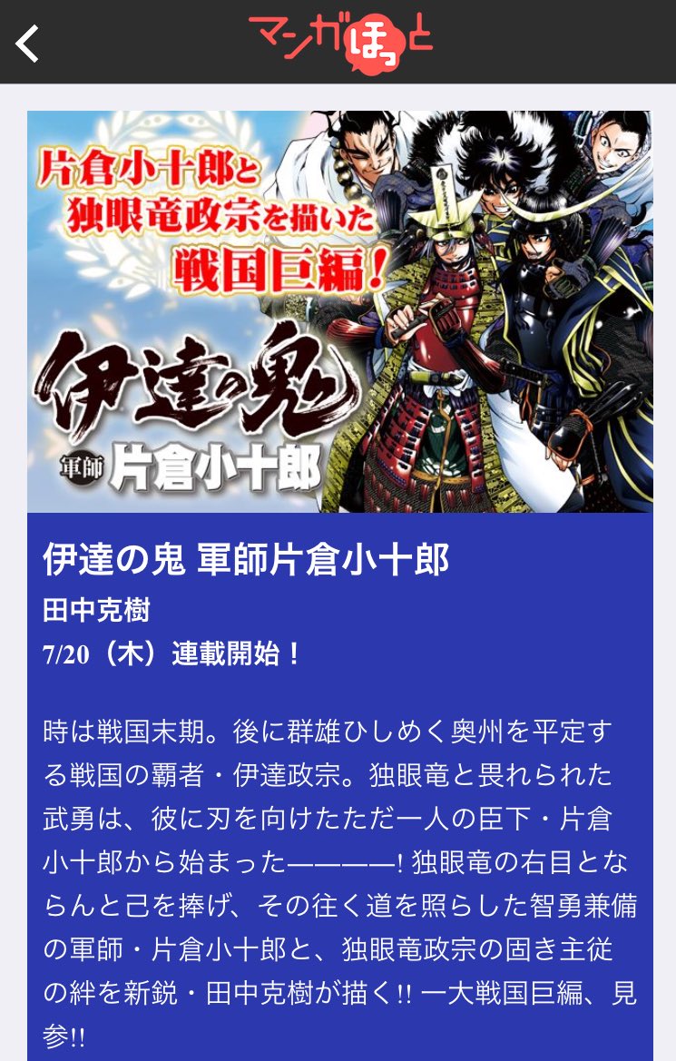 田中 克樹 Yoshiki Manga ちなみに 今月から 伊達の鬼 軍師 片倉小十郎 も連載開始 これ恥ずかしいな 読むのは時間ある時でいいですから