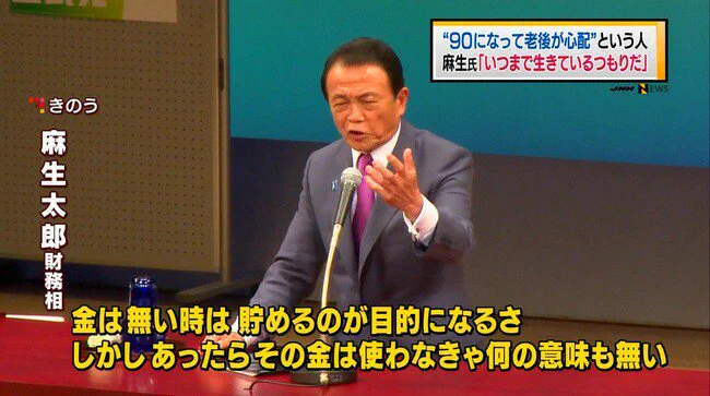 テレビでは失言扱いだけど？麻生太郎の老後や金についての発言は正論かも？ｗｗｗ
