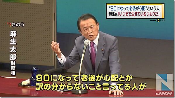 麻生太郎が 90になって老後が心配 いつまで生きるつもりだ との発言 何も間違ってない 経済が不安だから貯金する Togetter