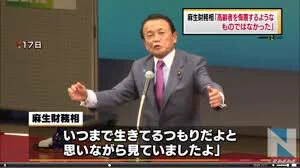 テレビでは失言扱いだけど？麻生太郎の老後や金についての発言は正論かも？ｗｗｗ