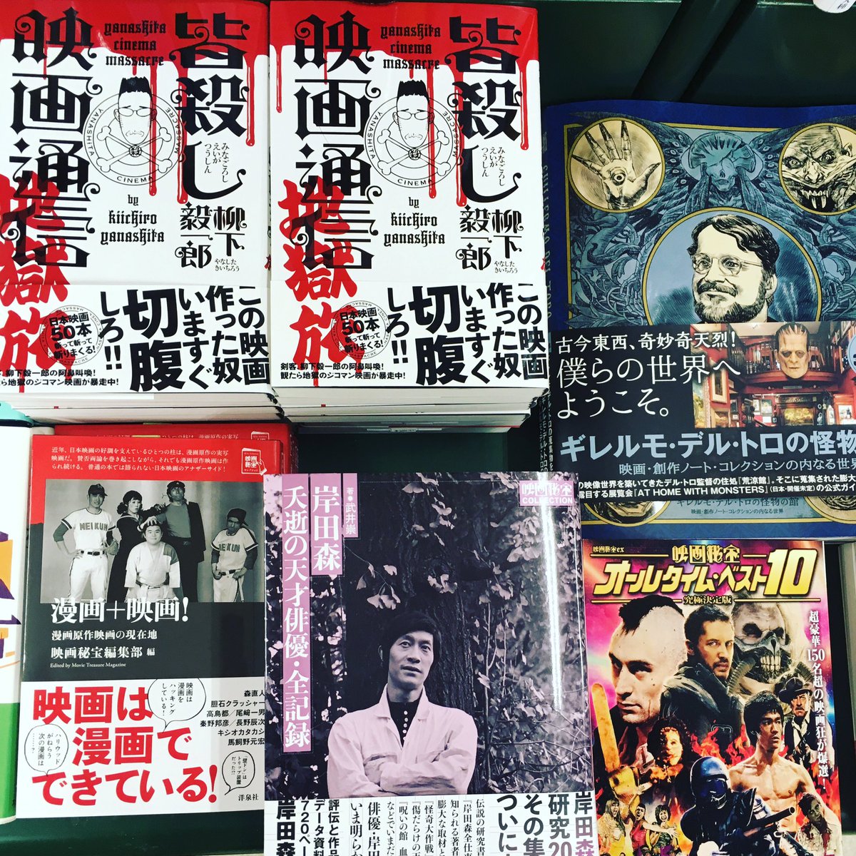 カンゼン على تويتر 本日伺いました 高田馬場にございます芳林堂書店高田馬場 店さまでは 早速ご展開頂いておりました 本日より順次発売の新刊です 皆殺し映画通信 地獄旅 柳下毅一郎著 2面でのご展開ありがとうございます 皆殺し映画通信 柳下毅一郎