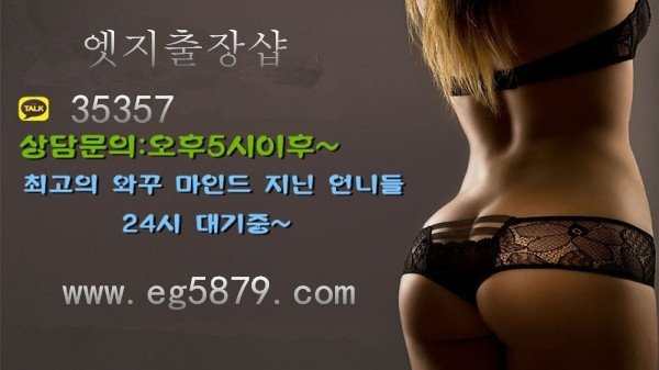 systemreset's tweet image. 엣지출장샵
업소 홈페이지 eg5879.com 카톡:35357
#엣지출장샵
#술친구
#야동
#출장만남
#출장마사지
#섹스
#조건만남
#애인대행
#출장대행
#성인용품
#성인마사지
#출장샵

*%@$&amp;amp;$