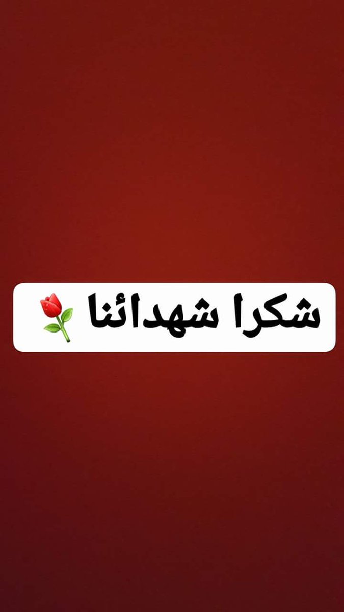 #فضل_الحشد_لاينكر
اروح فدوه لتراب مقابركم