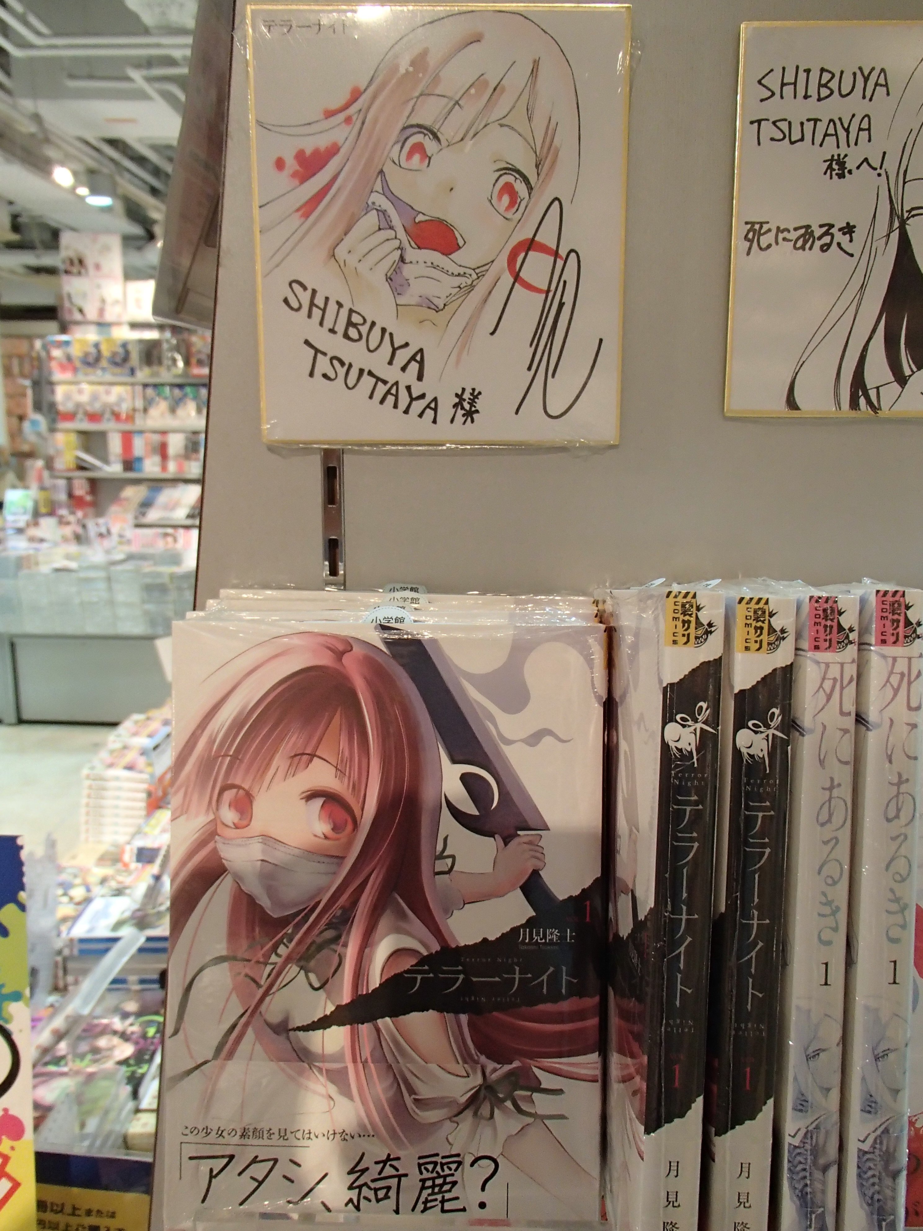 Shibuya Tsutaya Comic 商品情報 本日7 12 テラーナイト １巻が発売されました 月見隆士先生 直筆サイン色紙を売場にて展示中です 貴重なイラスト サインをお見逃しなく T Co Dxeuib9hjo Twitter