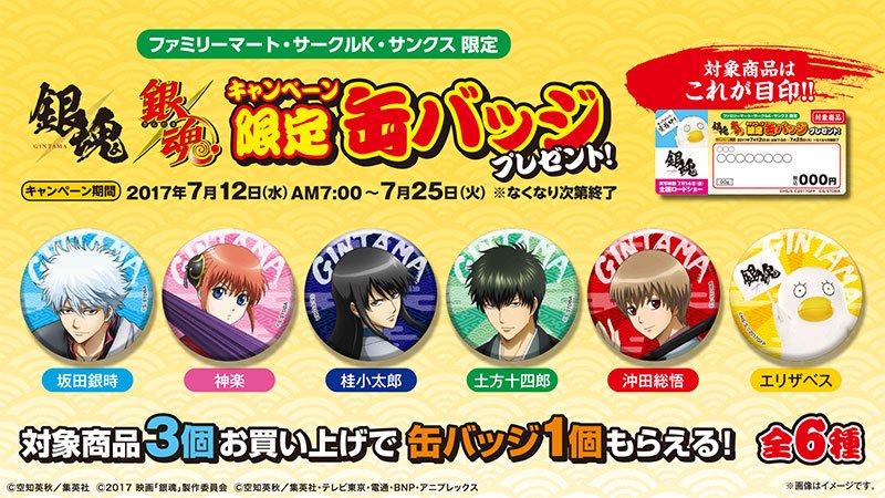 ファミリーマート 銀魂キャンペーン実施中 対象のお菓子3個買うと先着で キャンペーン限定デザインの オリジナル缶バッジ プレゼントキャンペーンを実施中 お見逃しなく 銀魂 映画銀魂 T Co Tzs9odeink T Co Efn4hfijps