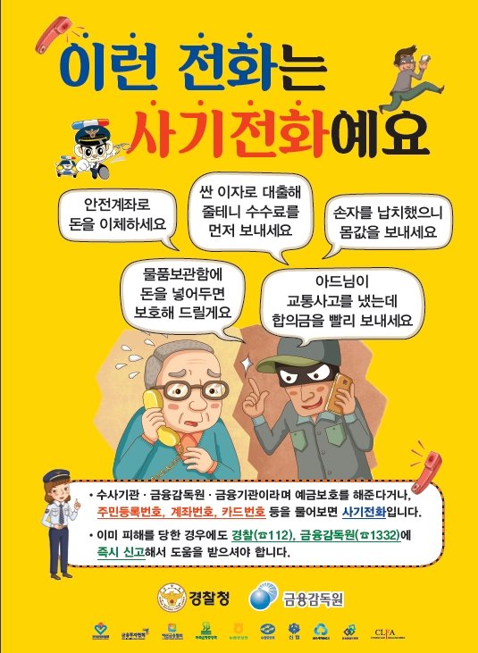 보이스피싱 ! 예방이 답입니다.